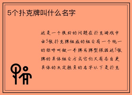 5个扑克牌叫什么名字