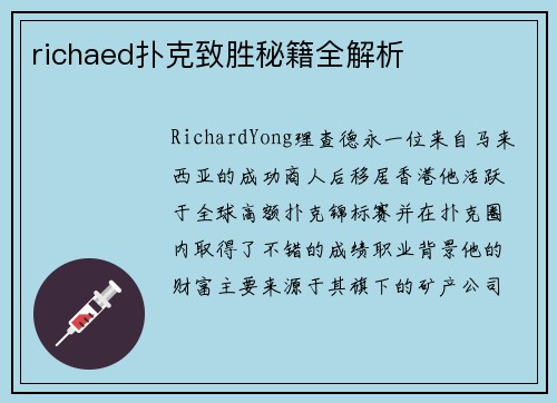 richaed扑克致胜秘籍全解析