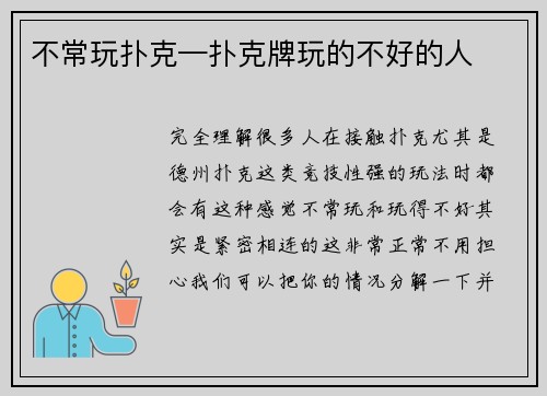 不常玩扑克—扑克牌玩的不好的人