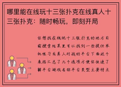 哪里能在线玩十三张扑克在线真人十三张扑克：随时畅玩，即刻开局