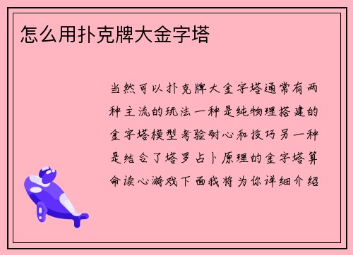 怎么用扑克牌大金字塔